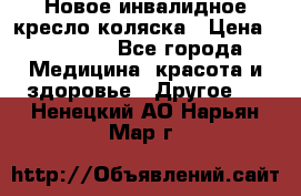 Новое инвалидное кресло-коляска › Цена ­ 10 000 - Все города Медицина, красота и здоровье » Другое   . Ненецкий АО,Нарьян-Мар г.